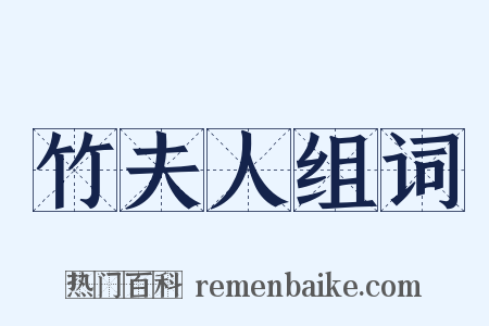 竹夫人组词是什么意思的图片